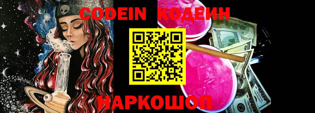 Вольск  Кодеиновый сироп Lean Purple Drank  Кодеиновый сироп Lean Purple Drank  Вход с VPN 